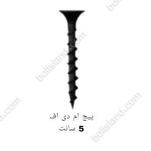 پیچ ام دی اف 5 سانت