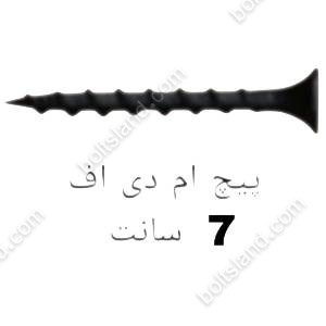 پیچ ام دی اف 7 سانت