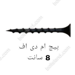 پیچ ام دی اف 8 سانت