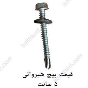 قیمت پیچ شیروانی 5 سانت