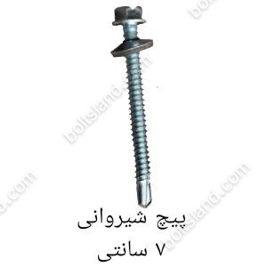 پیچ شیروانی 7 سانتی