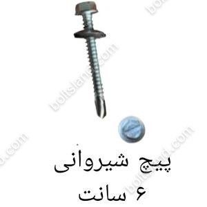 پیچ شیروانی 6 سانت