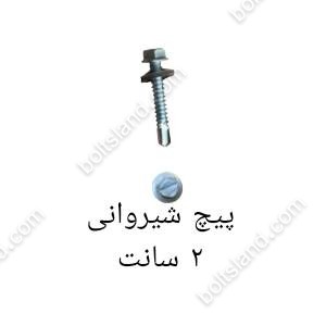 پیچ شیروانی 2 سانت
