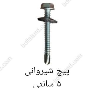 پیچ شیروانی 5 سانتی
