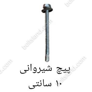 پیچ شیروانی 10 سانتی