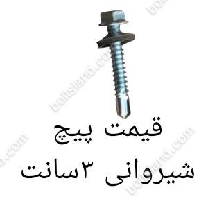 قیمت پیچ شیروانی 3 سانت