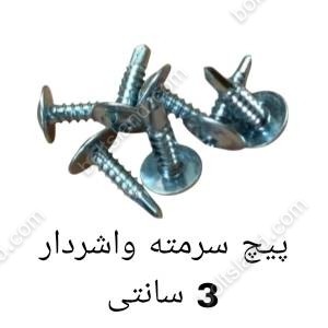 پیچ سرمته واشردار 3 سانتی