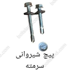 پیچ شیروانی سرمته