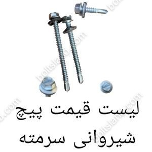 لیست قیمت پیچ شیروانی سرمته