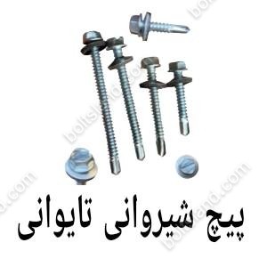 پیچ شیروانی تایوانی