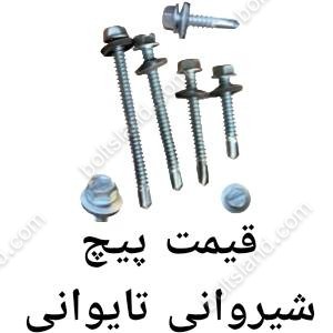 قیمت پیچ شیروانی تایوانی