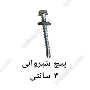 پیچ شیروانی 4 سانتی