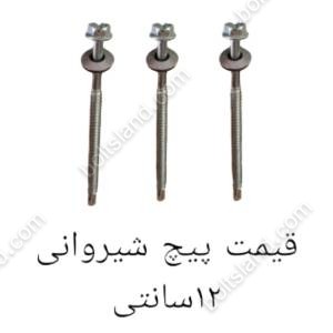 قیمت پیچ شیروانی 12 سانتی