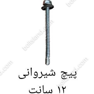 پیچ شیروانی 12 سانت