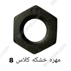 مهره خشکه کلاس 8