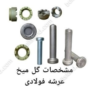 مشخصات گل میخ عرشه فولادی