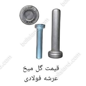 قیمت گل میخ عرشه فولادی