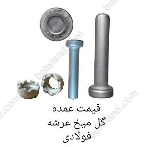 قیمت عمده گل میخ عرشه فولادی