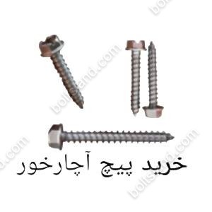 خرید پیچ آچارخور