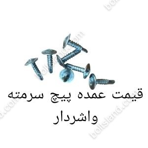 قیمت عمده پیچ سرمته واشردار