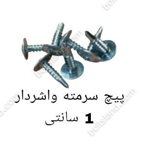 پیچ سرمته واشردار 1 سانتی