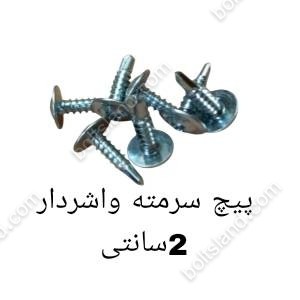 پیچ سرمته واشردار 2 سانتی