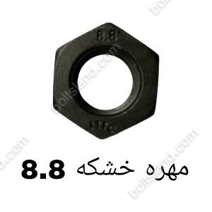 مهره خشکه 8.8
