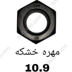 مهره خشکه 10.9