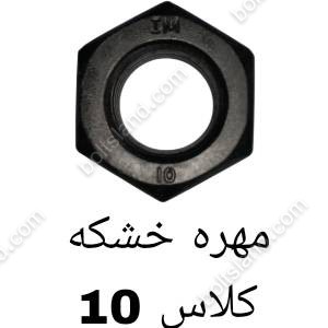 مهره خشکه کلاس 10