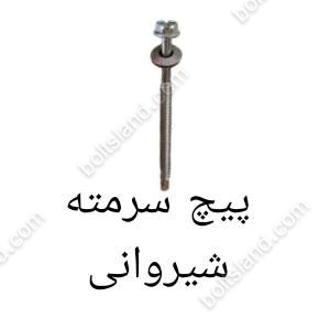 پیچ سرمته شیروانی