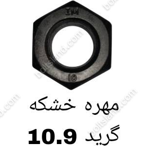 مهره خشکه گرید 10.9