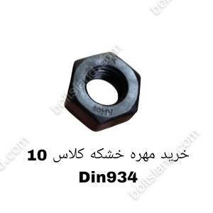 خرید مهره خشکه کلاس 10 DIN 934
