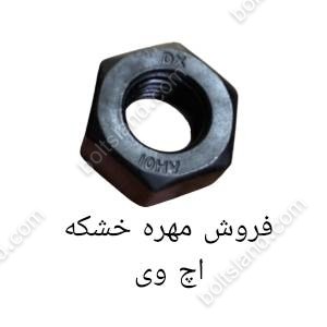 فروش مهره خشکه اچ وی