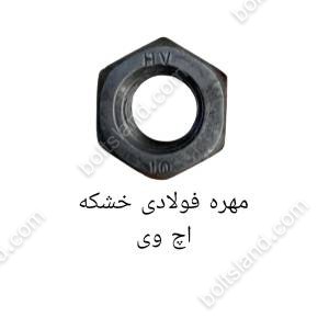 مهره فولادی خشکه اچ وی