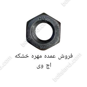 فروش عمده مهره خشکه اچ وی