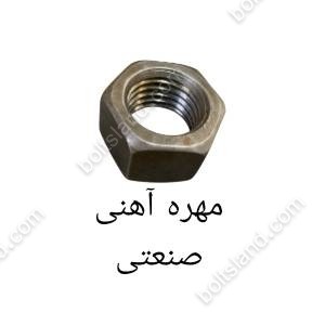 مهره آهنی صنعتی