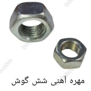مهره آهنی شش گوش