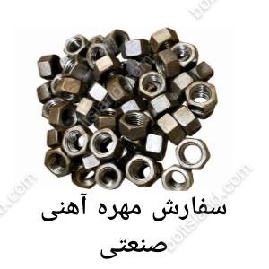 سفارش مهره آهنی صنعتی