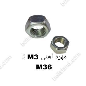 مهره آهنی M3 تا M36
