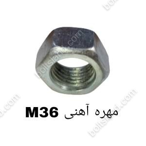 مهره آهنی M36