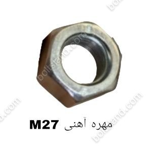 مهره آهنی M27