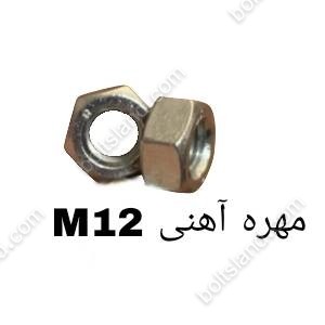 مهره آهنی M12