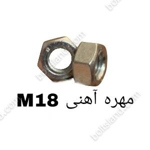 مهره آهنی M18