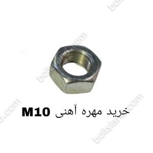 مهره آهنی M10