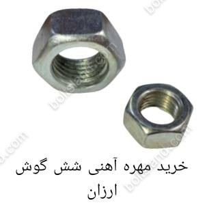 خرید مهره آهنی شش گوش ارزان