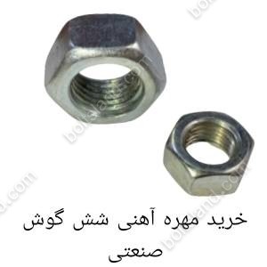 خرید مهره آهنی شش گوش صنعتی