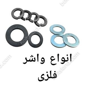 انواع واشر فلزی