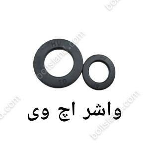 واشر اچ وی