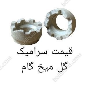قیمت سرامیک گل میخ گام