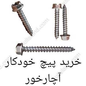 خرید پیچ خودکار آچارخور